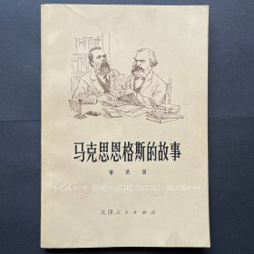 马克思恩格斯的故事