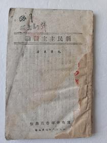 少见版本   新民主主义论  26上\  1948年7月冀南新华书店出版  缺少封面封底