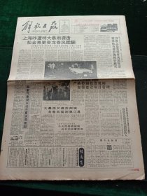 解放日报，1991年8月8日我国首座乏燃料核反应堆建成；南阳建亚洲最大沼气工程；全国五百最佳工业企业评出，其它详情见图，对开八版。