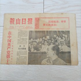 老报纸 鞍山日报 1973年9月1日报纸