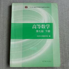 高等数学下册（第七版）