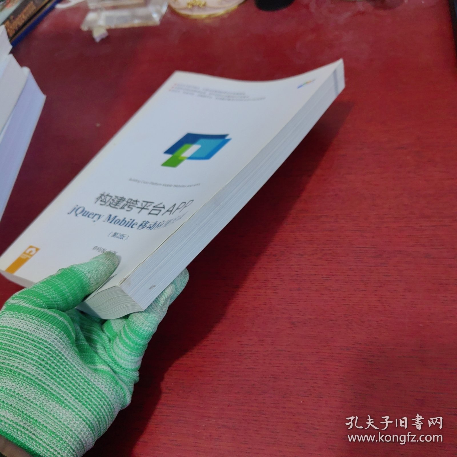 构建跨平台APP：jQuery Mobile移动应用实战（第2版）【内页干净 实物拍摄】