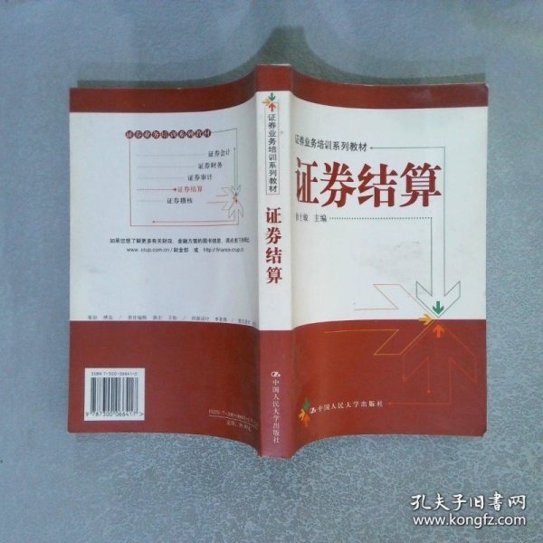 证券业务培训系列教材：证券结算