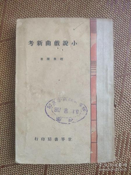 小说戏曲新考 1939年初版 馆藏 品如图。