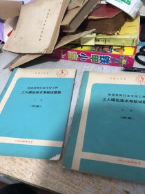 绝缘材料行业专用工种 工人理论技术考核试题集 初级 上下册