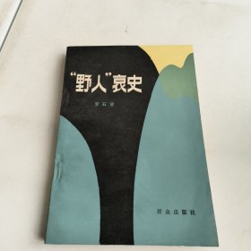 野人:哀史