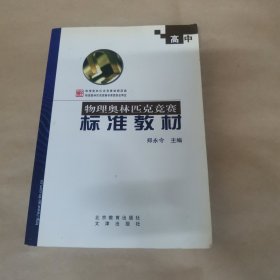 高中物理奧林匹克競賽標(biāo)準(zhǔn)教材