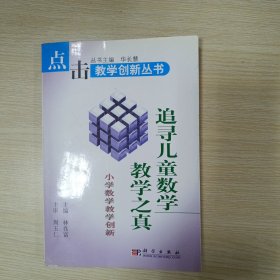 追寻儿童数学教学之真:小学数学教学创新