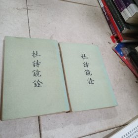 杜诗镜铨