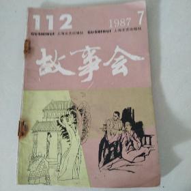 故事会  1987年第7期