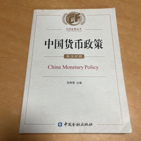 中国货币政策：英汉对照