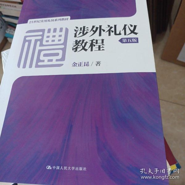 涉外礼仪教程（第五版）/21世纪实用礼仪系列教材