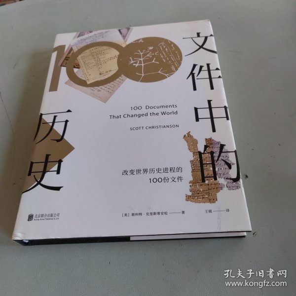 文件中的历史——改变世界历史进程的100份文件