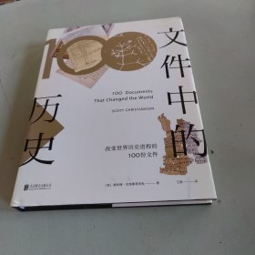 文件中的历史——改变世界历史进程的100份文件