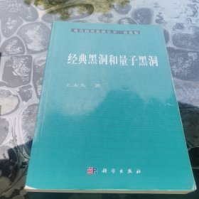 现代物理基础丛书20：经典黑洞和量子黑洞