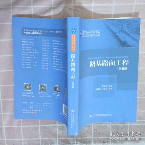 路基路面工程（第五版）/高等学校交通运输与工程类专业规划教材