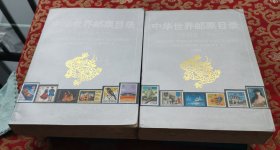 中华世界邮票目录.欧洲卷（上下卷）两本