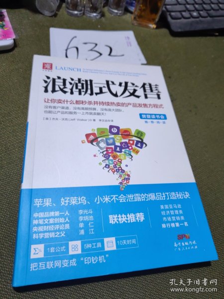 浪潮式发售：让你卖什么都秒杀并持续热卖的产品发售方程式