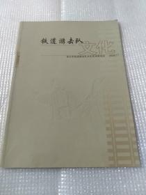 铁道游击队文化2008年11（创刊号）