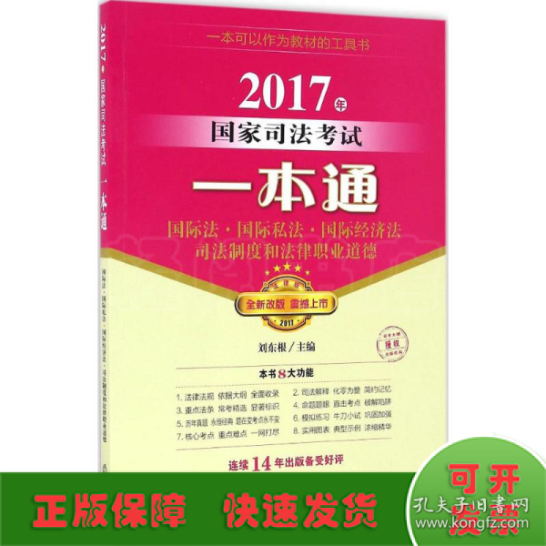 2017年国家司法考试一本通：国际法、国际私法、国际经济法、司法制度和法律职业道德