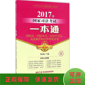 2017年国家司法考试一本通：国际法、国际私法、国际经济法、司法制度和法律职业道德