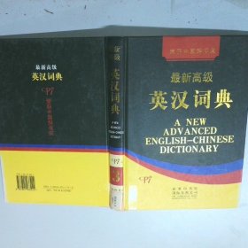 最新高级英汉词典 3