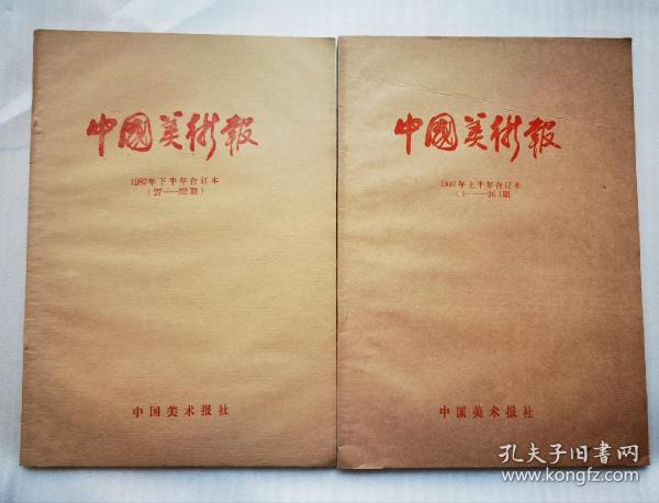 中国美术报1987年上半年合订本（1一26）期，下半年合订本（27一52）合售