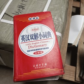 商务国际·英汉双解小词典（大字本）（新课标）（适合中学生使用的学习型词典）