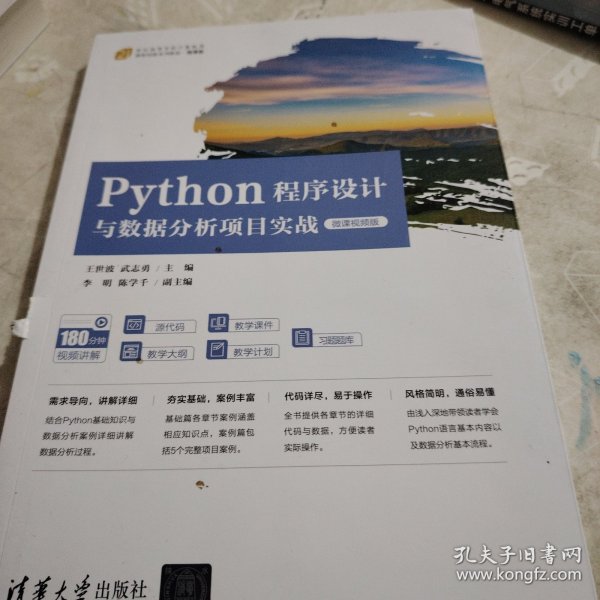 Python程序设计与数据分析项目实战（微课视频版）