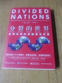 分裂的世界：全球化危机的根源与对策