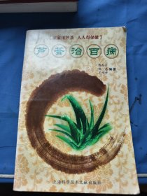 芦荟治百病
