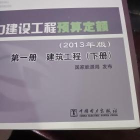 电力建设工程预算定额 : 2013年版. 第一册. 建筑工程