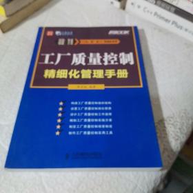 工廠質(zhì)量控制精細(xì)化管理手冊