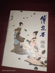 傅抱石画选