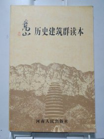 嵩山历史建筑群读本