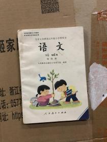 90年代五年制小学语文课本第四册黑白版大32开未用