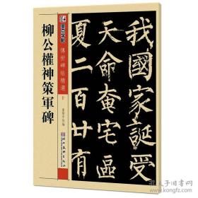 墨点字帖·传世碑帖精选：柳公权神策军碑（毛笔楷书书法字帖）