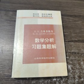 吉米多维奇数学分析习题集题解