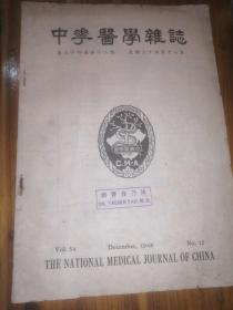 中华医学杂誌，第三十四卷第十二期，民国三十七年十二月