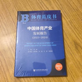 中国体育产业发展报告2023～2024