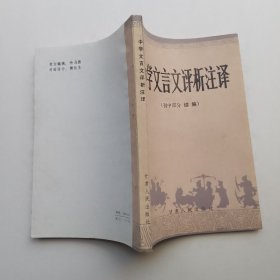 中学文言文评析注译（初中部分 续编）/带原购书老发票