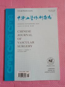 中华血管外科杂志 2020年11月