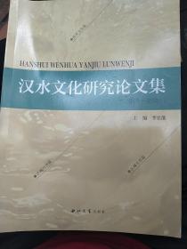 汉水文化研究论文集