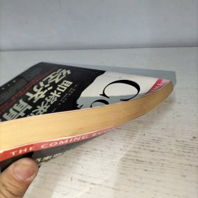 即将来临的经济崩溃