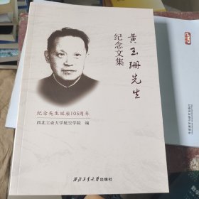 黄玉珊先生纪念文集