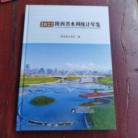 2022陕西省水利统计年鉴