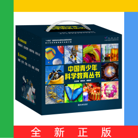 中国青少年科学教育丛书(共16册)