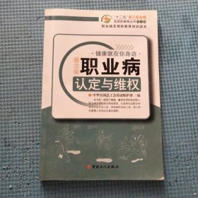 职业病及预防教育培训读本：职业病认定与维权（图文版）