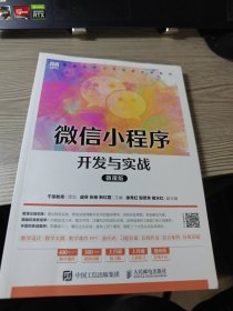 微信小程序开发与实战（微课版）