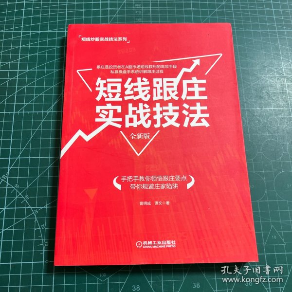 短线跟庄实战技法（全新版）